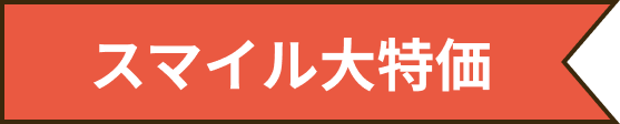 スマイル大特価