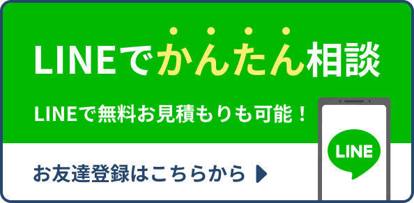 LINEでかんたん相談 お友達登録はこちらから