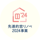 先進的窓リノベ2024事業 アイコン