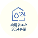 給湯省エネ2024事業 アイコン