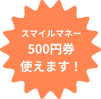 スマイルマネー500円券使えます！