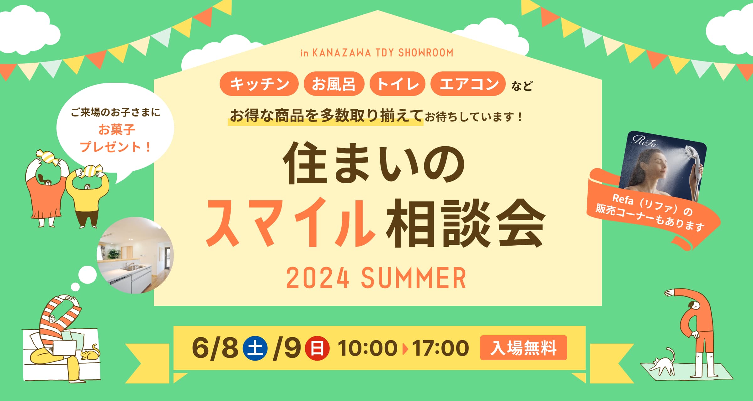 住まいのスマイル相談会2024