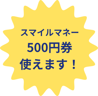 スマイルマネー500円券使えます！