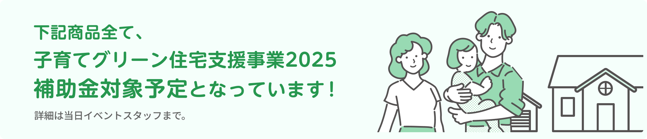 下記すべて子育てグリーン住宅支援事業2025補助金対象予定となっています！