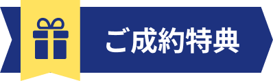 ご成約特典