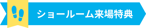 ご成約特典