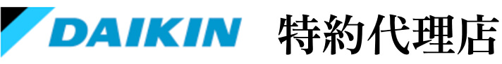 DAIKIN 特約代理店