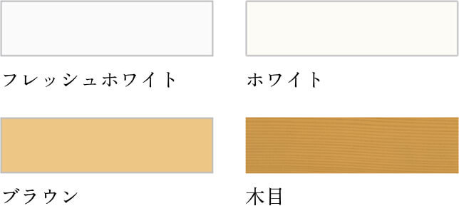 選べるカラー4種