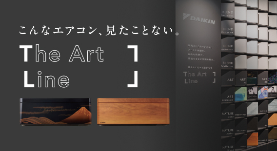 こんなエアコン見たことない。The Art Line